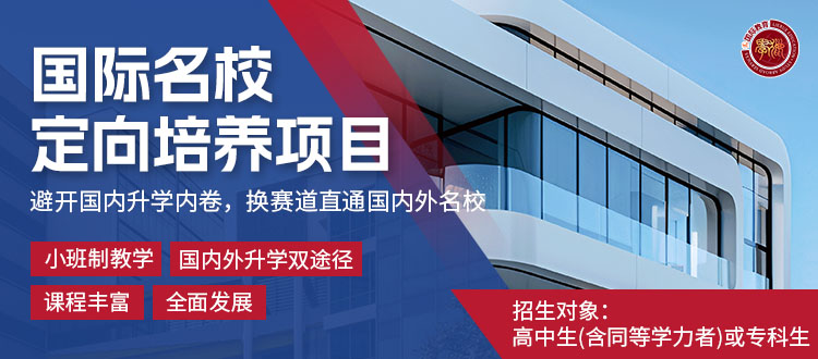 國際名校定向培養